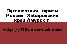 Путешествия, туризм Россия. Хабаровский край,Амурск г.